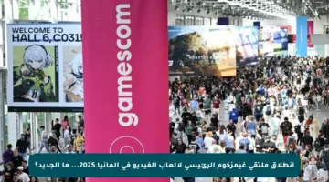 انطلاق ملتقى غيمزكوم الرئيسي لألعاب الفيديو في ألمانيا 2025… ما الجديد؟